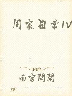 周家日常1V6