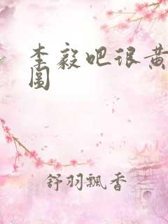 李毅吧很黄动态图