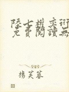 陆七权奕珩全文免费阅读无弹窗