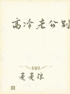 高冷老公别诱我