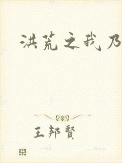 洪荒之我乃冥河