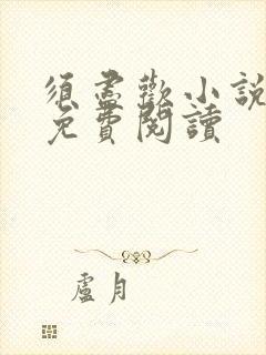 须尽欢小说全文免费阅读