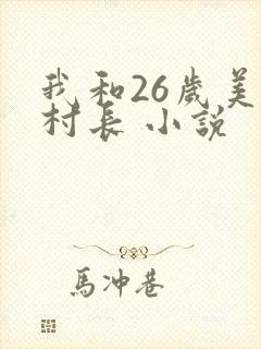 我和26岁美女村长 小说