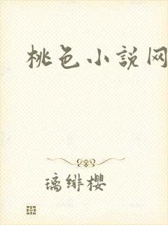 桃色小说网