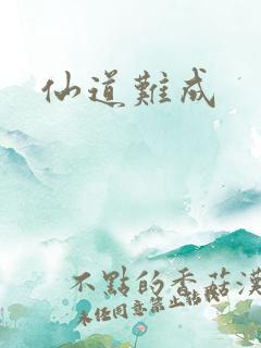 仙道难成