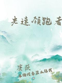 光速领跑者下载