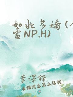 如此多娇 (全处NP.H)