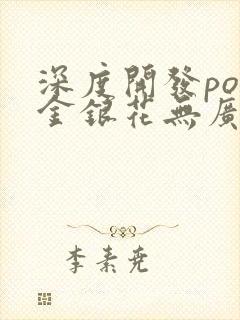 深度开发pop金银花无广告