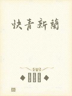 快青新兰