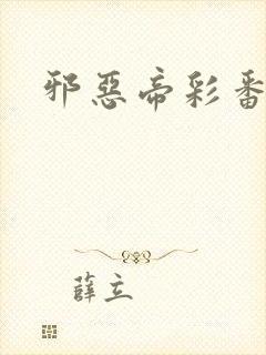 邪恶帝彩番全彩