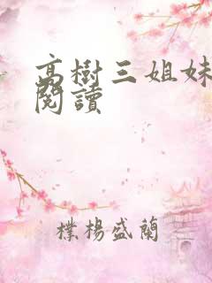 高树三姐妹全文阅读