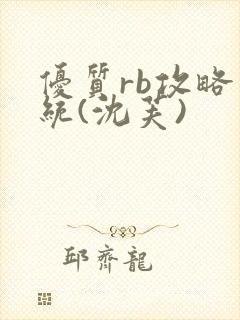 优质rb攻略系统(沈芙)