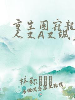 重生团宠龙少夫人又A又飒免费阅读