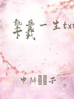 挚爱一生txt下载