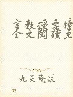 言教授要撞坏了全文阅读免费