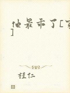 他最乖了[穿书]