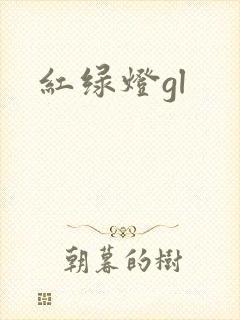 红绿灯gl