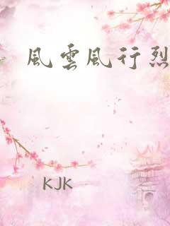 风云风行烈