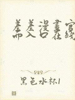 差差漫画官方页面入口在线阅读