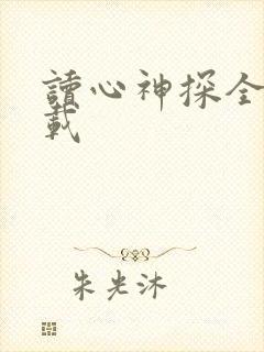 读心神探全集下载