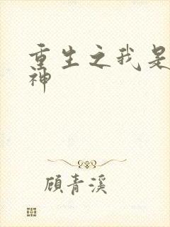重生之我是创世神