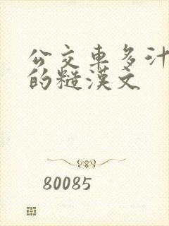 公交车多汁多肉的糙汉文