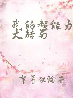 我的超能力男友大结局