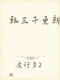 韩三千更新最快
