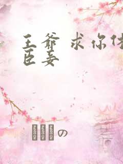 王爷 求你休了臣妾