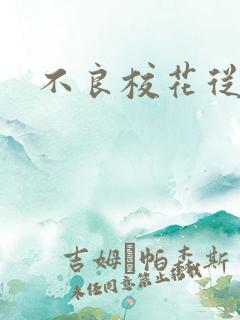 不良校花从良记