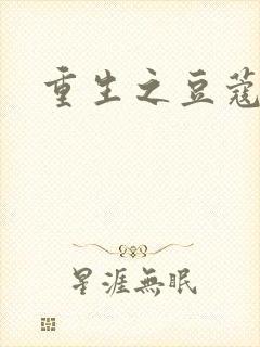 重生之豆蔻年华