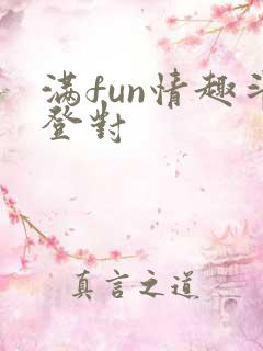 满fun情趣斗登对