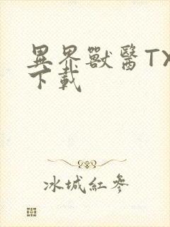 异界兽医TXT下载