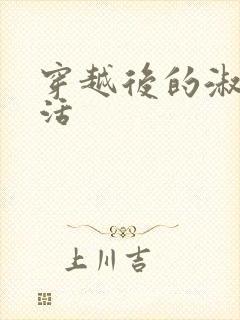 穿越后的淑女生活