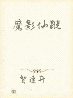 魔影仙踪