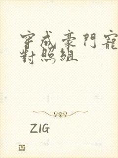 穿成豪门宠文的对照组