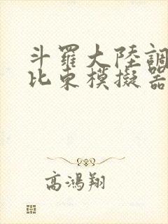 斗罗大陆调教比比东模拟器