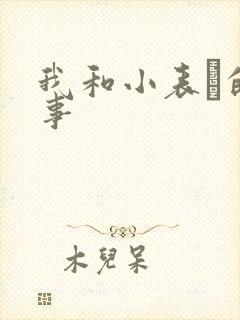 我和小表妺的性事