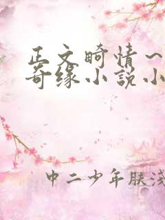 正文畸情～内裤奇缘小说小茹