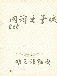 网游之青城剑仙txt