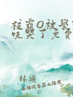 校霸O被学霸A咬哭了免费阅读