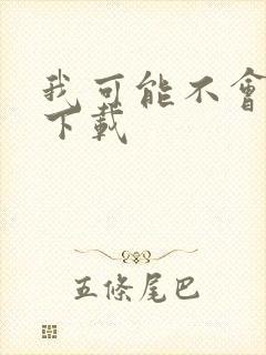 我可能不会爱你下载