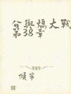 公与熄大战苏晴第38章