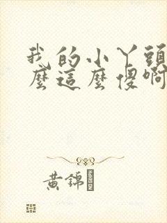 我的小丫头你怎么这么傻啊