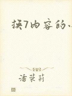 换7内容的小说