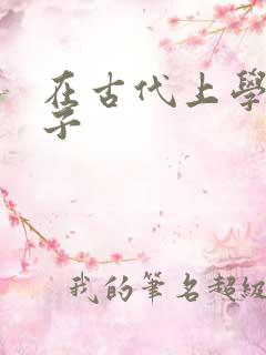 在古代上学的日子