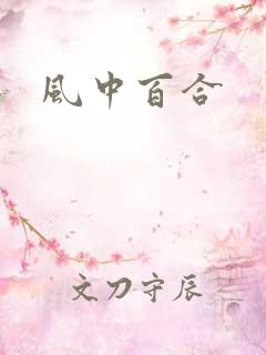 风中百合