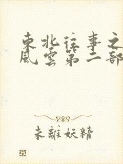 东北往事之黑道风云第二部