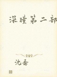深瞳第二部