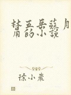 林五岳苏月灵主角的小说